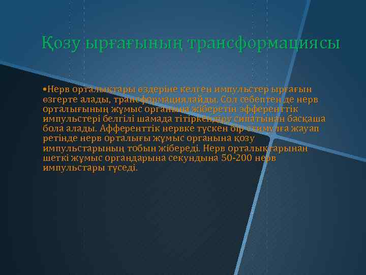 Қозу ырғағының трансформациясы • Нерв орталықтары өздеріне келген импульстер ырғағын өзгерте алады, трансформациялайды. Сол
