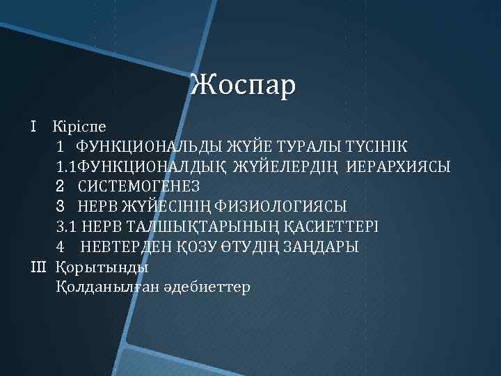 Жоспар I Кіріспе 1 ФУНКЦИОНАЛЬДЫ ЖҮЙЕ ТУРАЛЫ ТҮСІНІК 1. 1 ФУНКЦИОНАЛДЫҚ ЖҮЙЕЛЕРДІҢ ИЕРАРХИЯСЫ 2