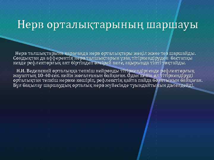 Нерв орталықтарының шаршауы Нерв талшықтарына қарағанда нерв орталықтары жеңіл және тез шаршайды. Сондықтан да