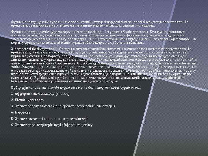 Функционалдық жүйе туралы ілім организмнің әртүрлі күрделіліктегі, белгілі мақсатқа бағытталған ісәрекеттік реакцияларының, мінез-қылығының механизмін,