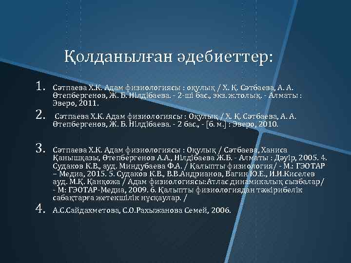 Қолданылған әдебиеттер: 1. 2. 3. 4. Сәтпаева Х. К. Адам физиологиясы : оқулық /