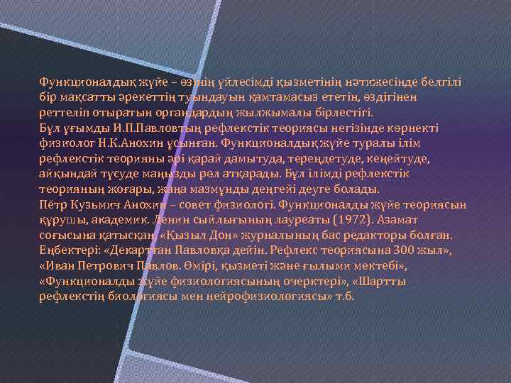 Функционалдық жүйе – өзінің үйлесімді қызметінің нәтижесінде белгілі бір мақсатты әрекеттің туындауын қамтамасыз ететін,