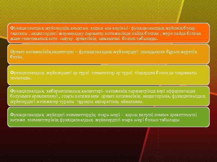 Функционалдық жүйелердің анықтық алдын ала көрінісі- функционалдық жүйенің болар оқиғаны , акцептордегі жорамалдау параметр