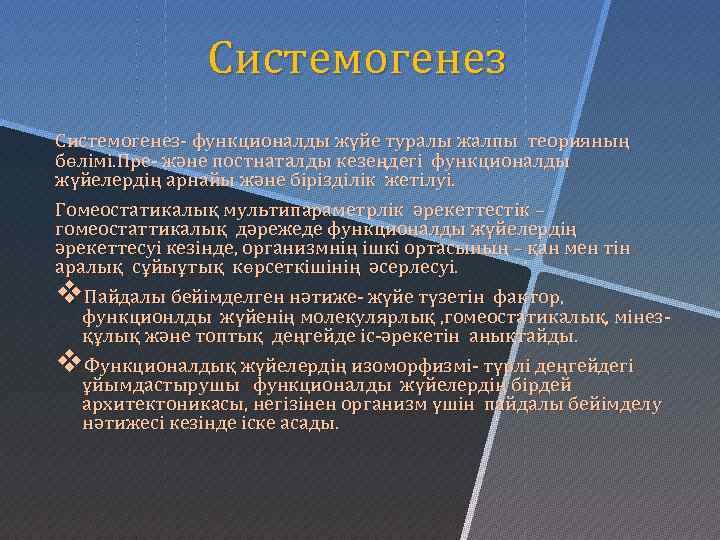 Системогенез- функционалды жүйе туралы жалпы теорияның бөлімі. Пре- және постнаталды кезеңдегі функционалды жүйелердің арнайы