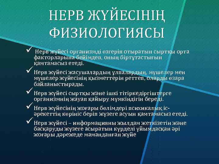 НЕРВ ЖҮЙЕСІНІҢ ФИЗИОЛОГИЯСЫ ü Нерв жүйесі организмді өзгеріп отыратын сыртқы орта ü ü факторларына