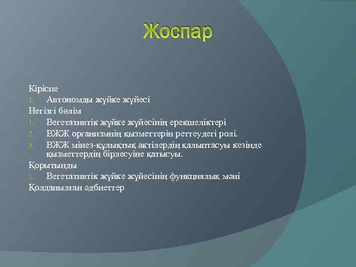 Жоспар Кіріспе 1. Автономды жүйке жүйесі Негізгі бөлім 1. Вегетативтік жүйке жүйесінің ерекшеліктері 2.