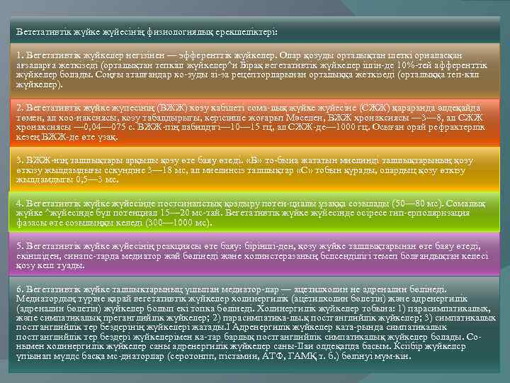 Вететативтік жүйке жүйесінің физиологиялық ерекшеліктері: 1. Вегетативтік жүйкелер негізінен — эфференттік жүйкелер. Олар қозуды