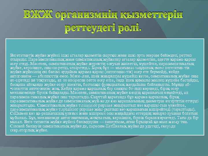 ВЖЖ организмнің қызметтерін реттеудегі ролі. Вегетативтік жүйке жүйесі ішкі агзалар қызметін сыртқы және ішкі