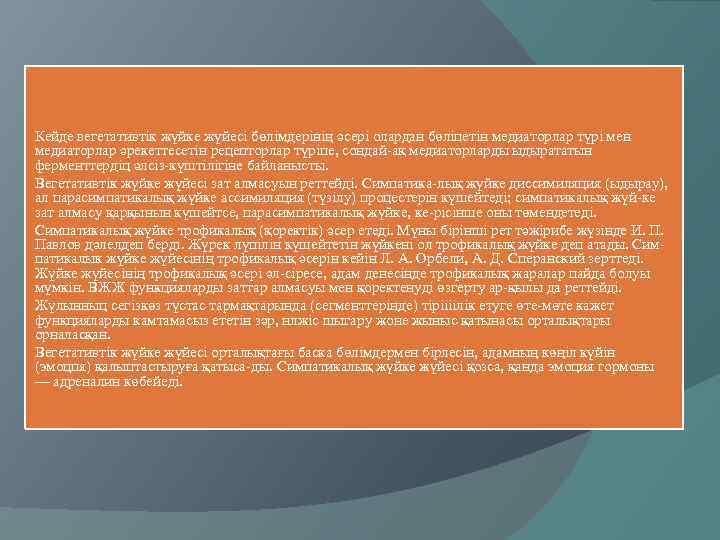 Кейде вегетативтік жүйке жүйесі бөлімдерінің әсері олардан бөліпетін медиаторлар түрі мен медиаторлар әрекеттесетін рецепторлар