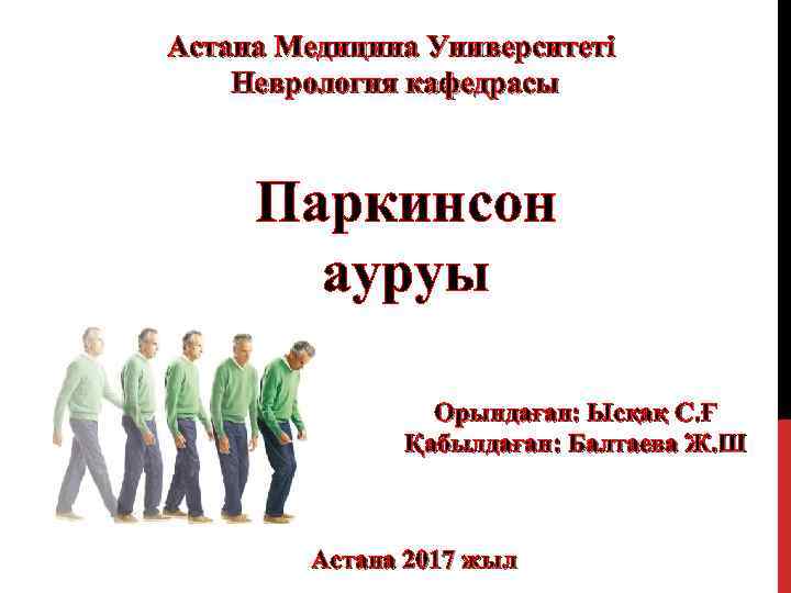 Астана Медицина Университеті Неврология кафедрасы Паркинсон ауруы Орындаған: Ысқақ С. Ғ Қабылдаған: Балтаева Ж.