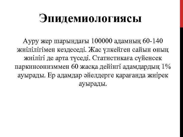 Эпидемиологиясы Ауру жер шарындағы 100000 адамның 60 -140 жиілілігімен кездеседі. Жас үлкейген сайын оның