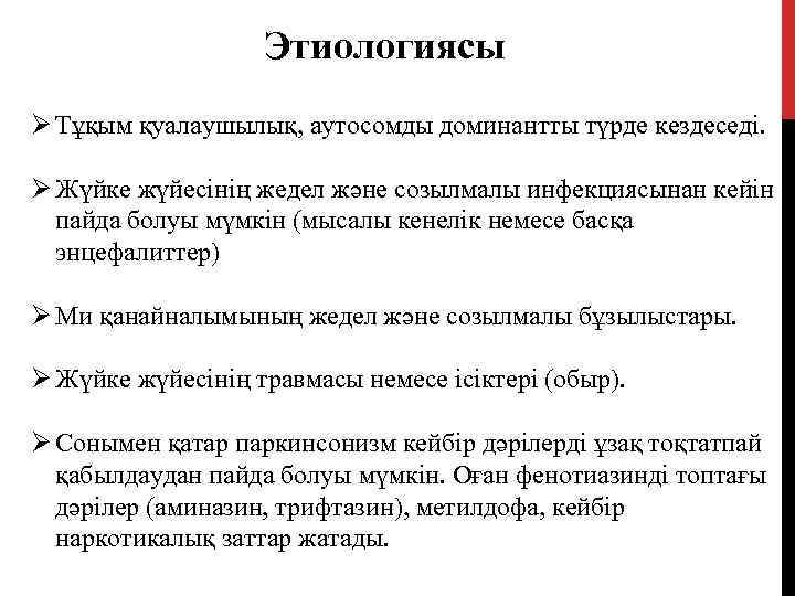 Этиологиясы Ø Тұқым қуалаушылық, аутосомды доминантты түрде кездеседі. Ø Жүйке жүйесінің жедел және созылмалы