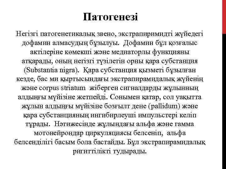 Патогенезі Негізгі патогенетикалық звено, экстрапиримидті жүйедегі дофамин алмасудың бұзылуы. Дофамин бұл қозғалыс актілеріне көмекші