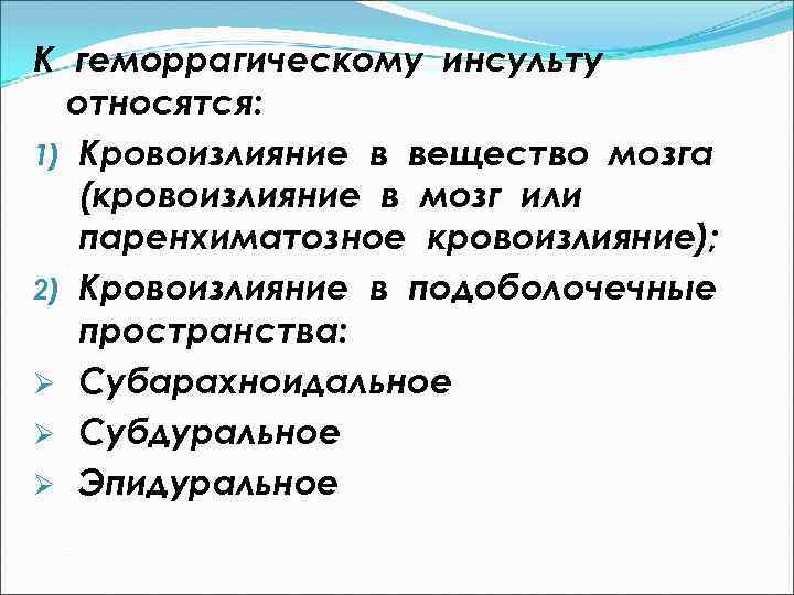 К геморрагическому инсульту относятся: 1) Кровоизлияние в вещество мозга (кровоизлияние в мозг или паренхиматозное