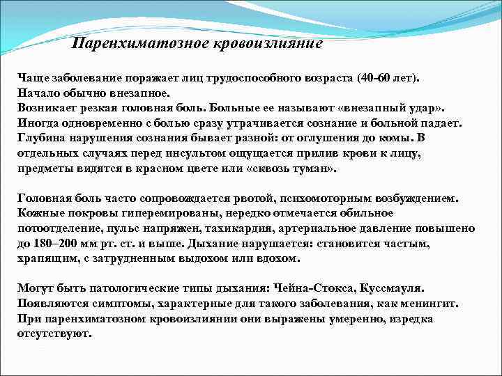 Паренхиматозное кровоизлияние Чаще заболевание поражает лиц трудоспособного возраста (40 -60 лет). Начало обычно внезапное.