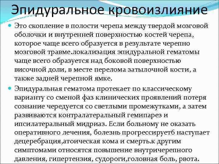 Эпидуральное кровоизлияние Это скопление в полости черепа между твердой мозговой оболочки и внутренней поверхностью