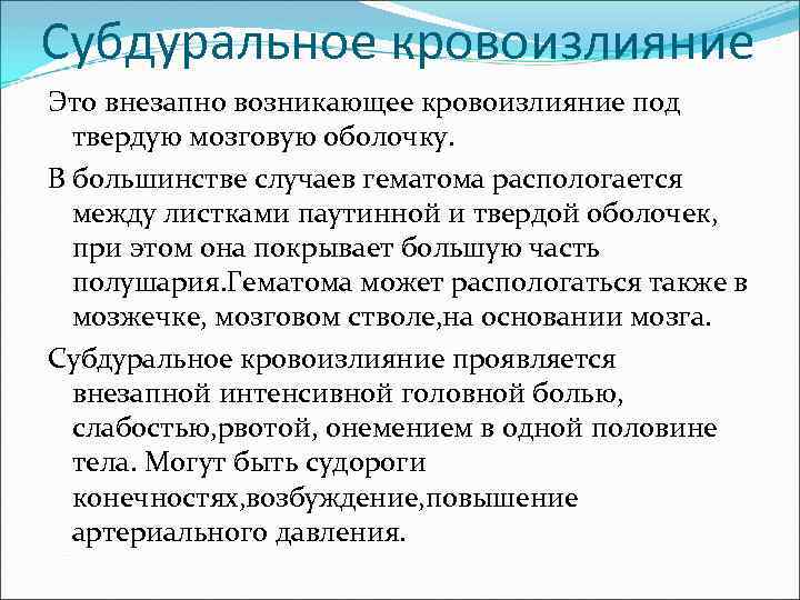 Субдуральное кровоизлияние Это внезапно возникающее кровоизлияние под твердую мозговую оболочку. В большинстве случаев гематома