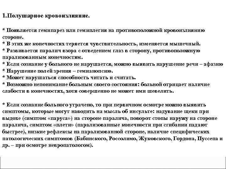 1. Полушарное кровоизлияние. * Появляется гемипарез или гемиплегия на противоположной кровоизлиянию стороне. * В