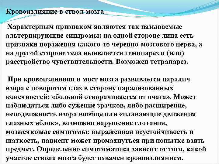 Кровоизлияние в ствол мозга. Характерным признаком являются так называемые альтернирующие синдромы: на одной стороне