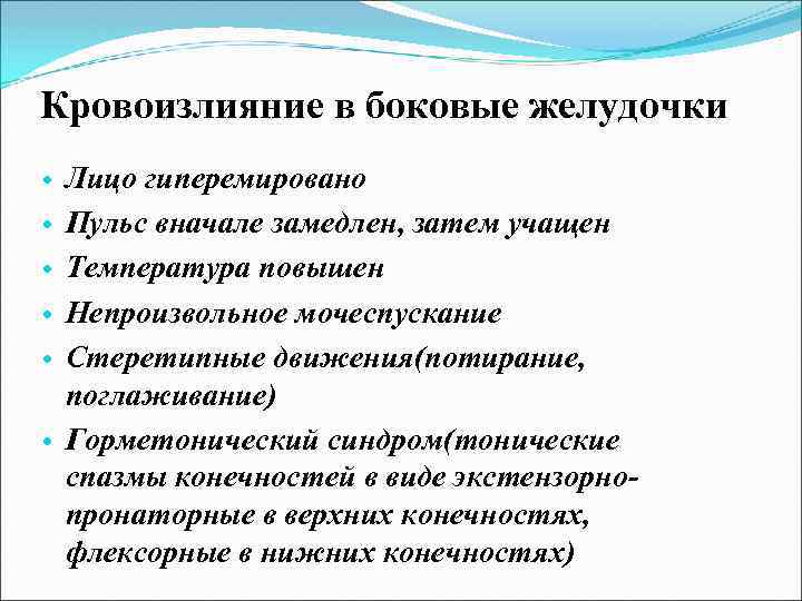 Кровоизлияние в боковые желудочки Лицо гиперемировано Пульс вначале замедлен, затем учащен Температура повышен Непроизвольное