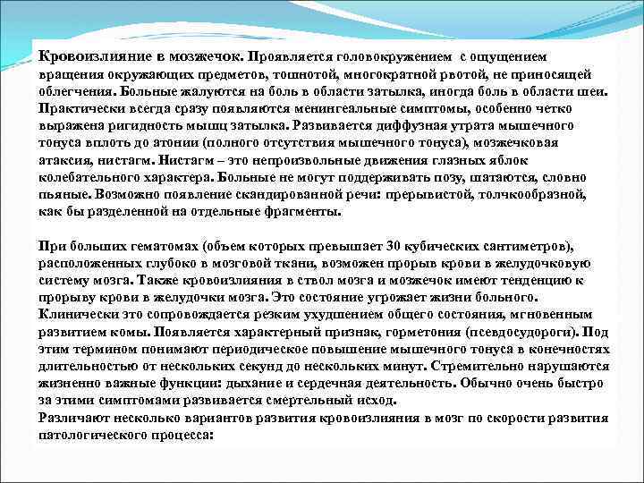 Кровоизлияние в мозжечок. Проявляется головокружением с ощущением вращения окружающих предметов, тошнотой, многократной рвотой, не