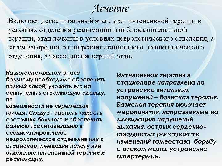 Лечение Включает догоспитальный этап, этап интенсивной терапии в условиях отделения реанимации или блока интенсивной