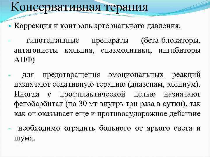 Консервативная терапия • Коррекция и контроль артериального давления. - гипотензивные препараты (бета-блокаторы, антагонисты кальция,