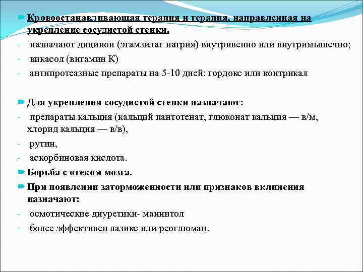  Кровоостанавливающая терапия и терапия, направленная на укрепление сосудистой стенки. - назначают дицинон (этамзилат