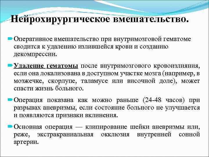 Нейрохирургическое вмешательство. Оперативное вмешательство при внутримозговой гематоме сводится к удалению излившейся крови и созданию