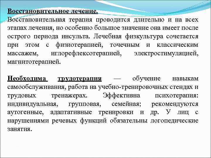 Восстановительное лечение. Восстановительная терапия проводится длительно и на всех этапах лечения, но особенно большое