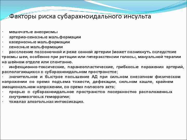 Факторы риска субарахноидального инсульта · мешочатые аневризмы · артерио-венозные мальформации · кавернозные мальформации ·