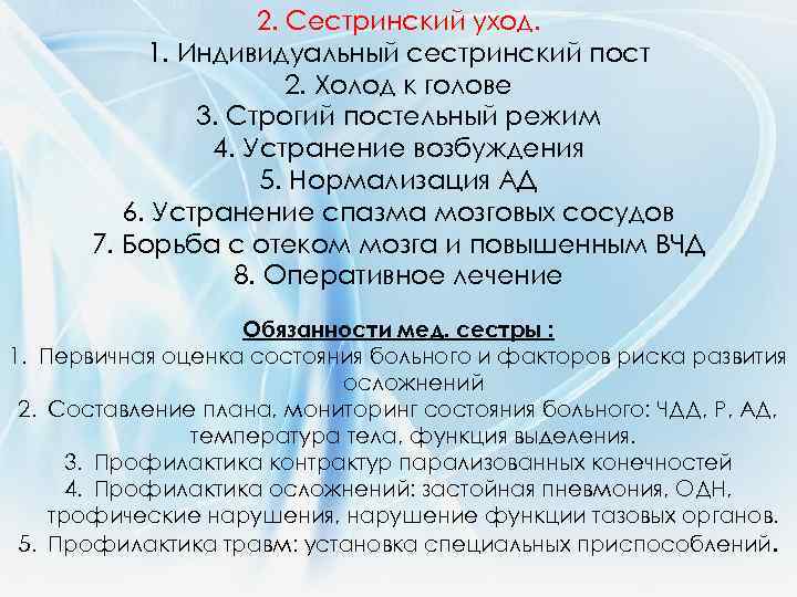 2. Сестринский уход. 1. Индивидуальный сестринский пост 2. Холод к голове 3. Строгий постельный