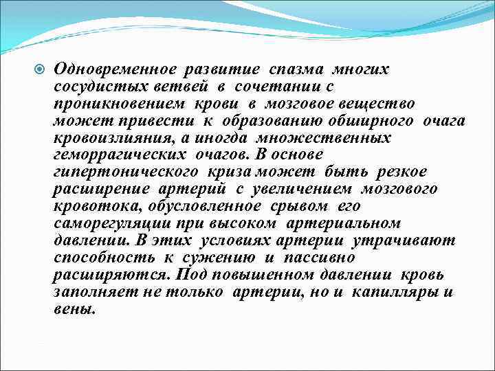  Одновременное развитие спазма многих сосудистых ветвей в сочетании с проникновением крови в мозговое