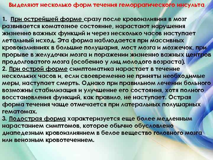 Выделяют несколько форм течения геморрагического инсульта 1. При острейшей форме сразу после кровоизлияния в