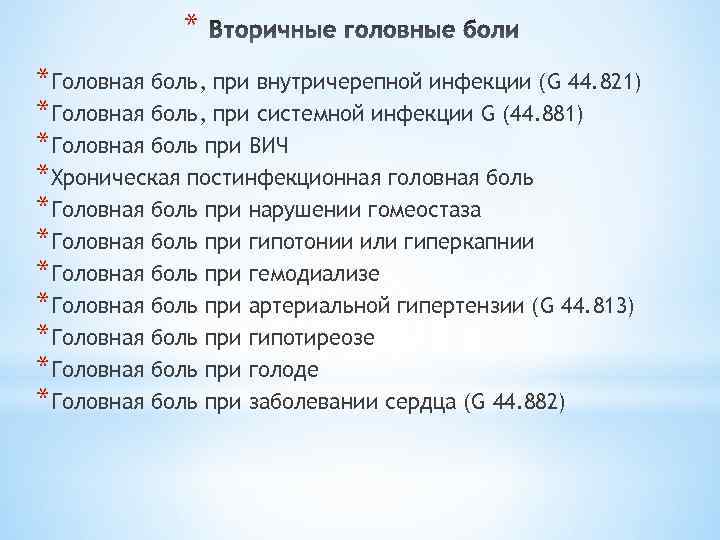 * *Головная боль, при внутричерепной инфекции (G 44. 821) *Головная боль, при системной инфекции