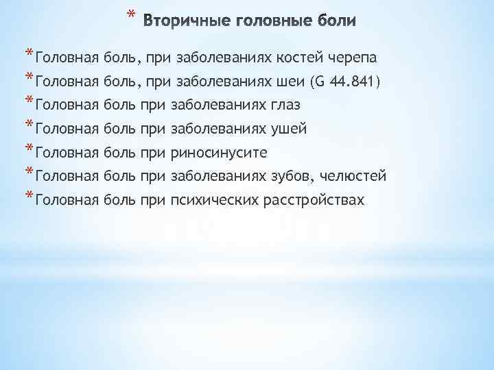 * *Головная боль, при заболеваниях костей черепа *Головная боль, при заболеваниях шеи (G 44.