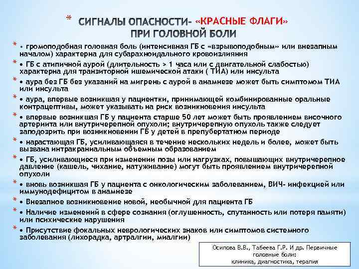 * «КРАСНЫЕ ФЛАГИ» * • громоподобная головная боль (интенсивная ГБ с «взрывоподобным» или внезапным