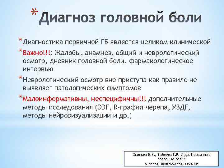 * *Диагностика первичной ГБ является целиком клинической *Важно!!!: Жалобы, анамнез, общий и неврологический осмотр,