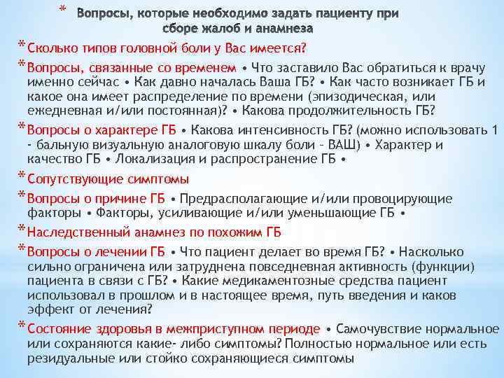* * Сколько типов головной боли у Вас имеется? * Вопросы, связанные со временем