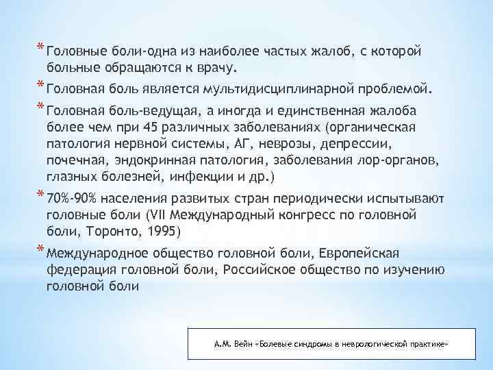 * Головные боли-одна из наиболее частых жалоб, с которой больные обращаются к врачу. *