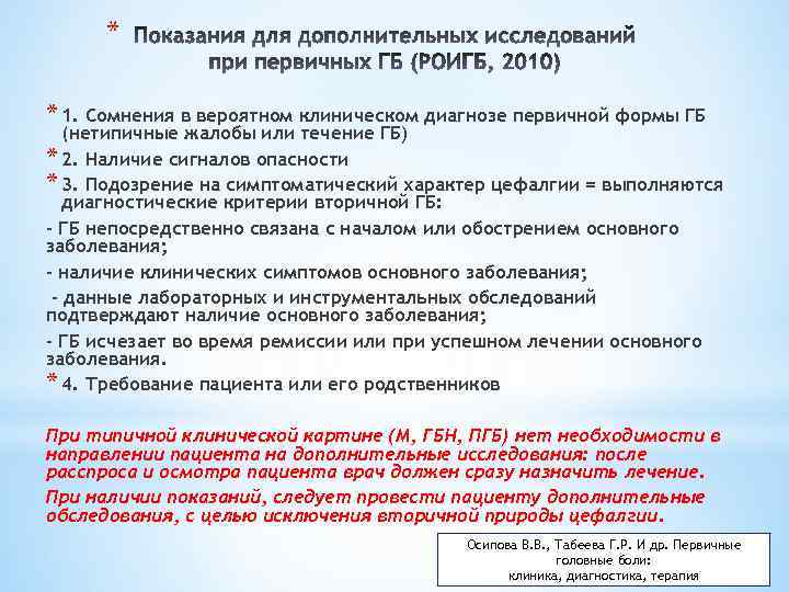 * * 1. Сомнения в вероятном клиническом диагнозе первичной формы ГБ (нетипичные жалобы или