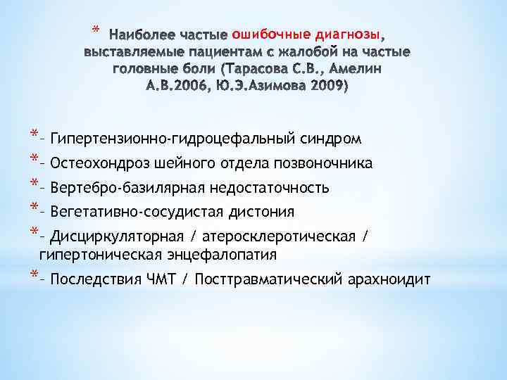 * ошибочные диагнозы *– Гипертензионно-гидроцефальный синдром *– Остеохондроз шейного отдела позвоночника *– Вертебро-базилярная недостаточность