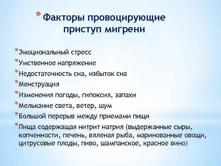 * Факторы провоцирующие приступ мигрени *Эмоциональный стресс *Умственное напряжение *Недостаточность сна, избыток сна *Менструация