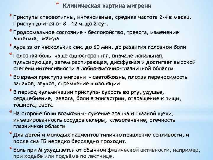 * * Приступы стереотипны, интенсивные, средняя частота 2 -4 в месяц. Приступ длится от