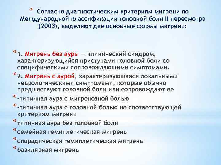 * Согласно диагностическим критериям мигрени по Международной классификации головной боли II пересмотра (2003), выделяют