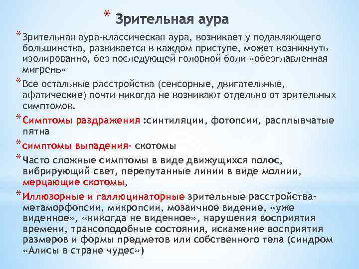 * * Зрительная аура-классическая аура, возникает у подавляющего большинства, развивается в каждом приступе, может