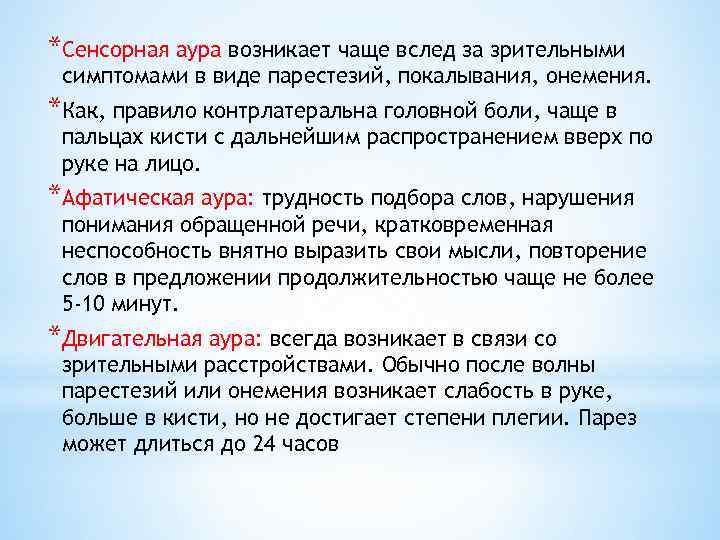 *Сенсорная аура возникает чаще вслед за зрительными симптомами в виде парестезий, покалывания, онемения. *Как,