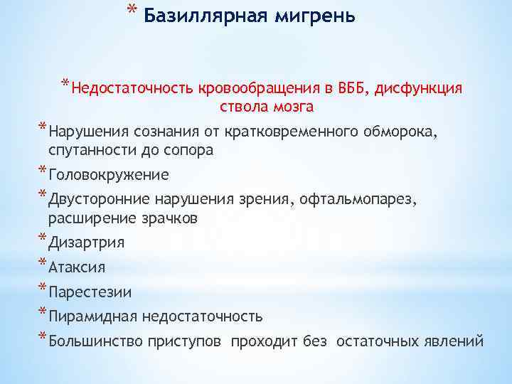 * Базиллярная мигрень *Недостаточность кровообращения в ВББ, дисфункция ствола мозга *Нарушения сознания от кратковременного