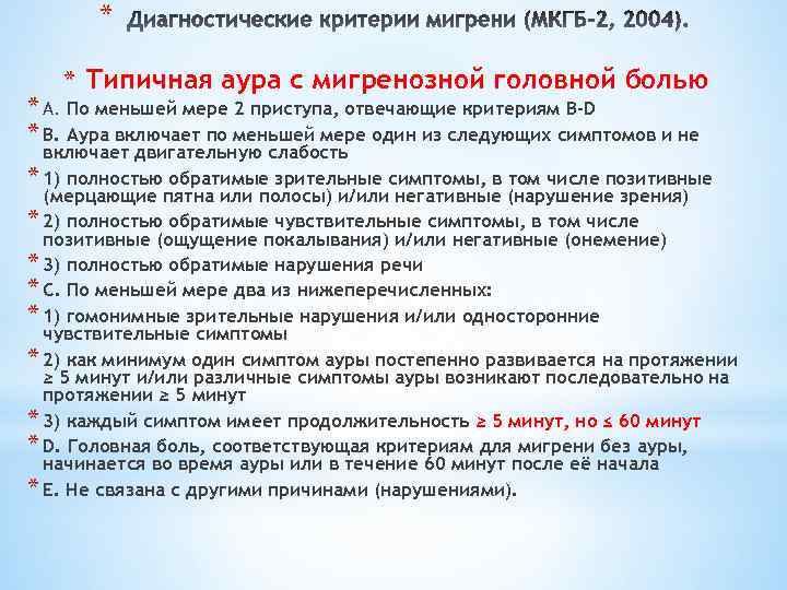 * * Типичная аура с мигренозной головной болью * А. По меньшей мере 2