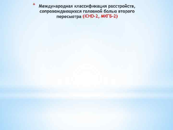 * (ICHD-2, МКГБ-2) 